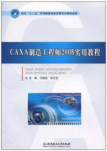 CAXA制造工程师2008实用教程