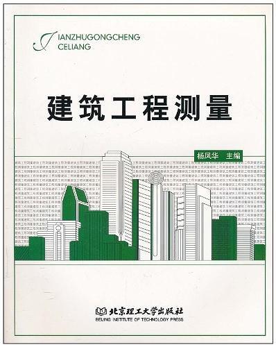 建筑工程测量