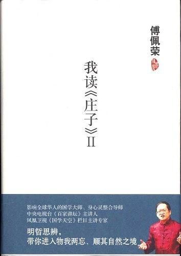 我读《庄子》Ⅱ
