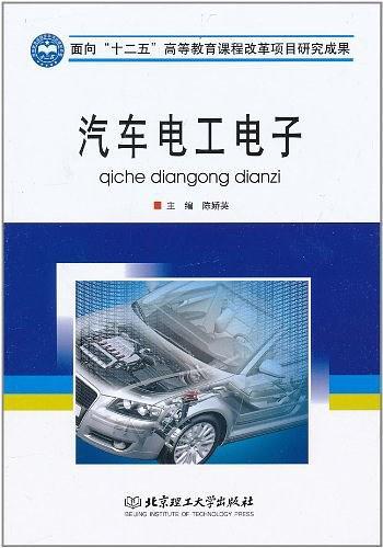 汽车电工电子