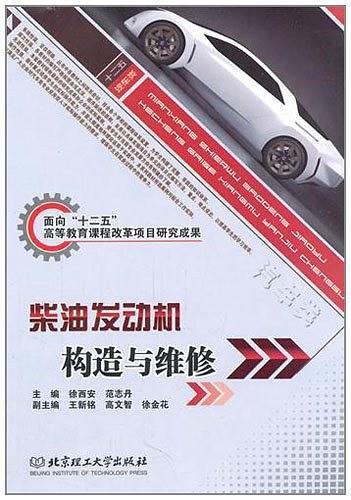 柴油发动机构造与维修
