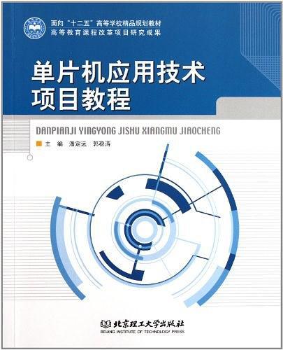 单片机应用技术项目教程