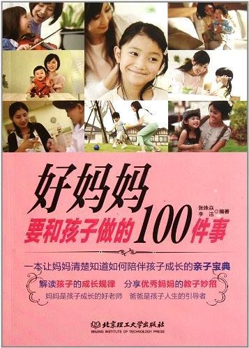 好妈妈要和孩子做的100件事