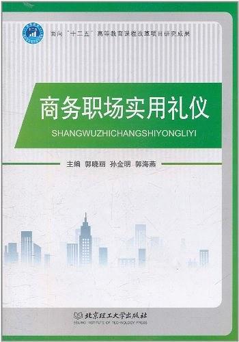 商务职场实用礼仪