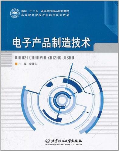 电子产品制造技术