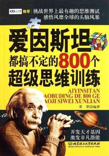 爱因斯坦都搞不定的800个超级思维训练-买卖二手书,就上旧书街
