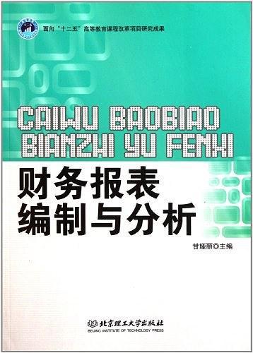 财务报表编制与分析