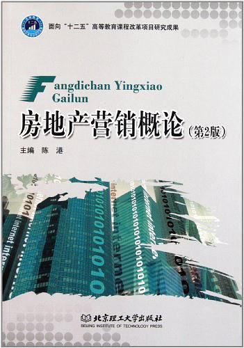 房地产营销概论