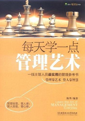每天学一点管理艺术