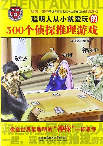 聪明人从小就爱玩的500个侦探推理游戏