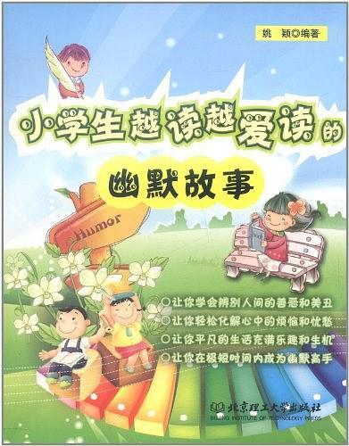 小学生越读越爱读的幽默故事