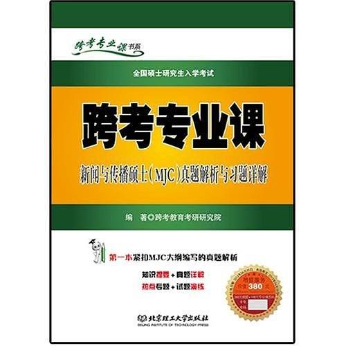 跨考专业课新闻与传播硕士