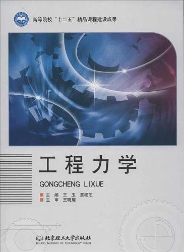 工程力学