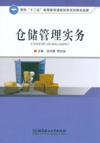 仓储管理实务