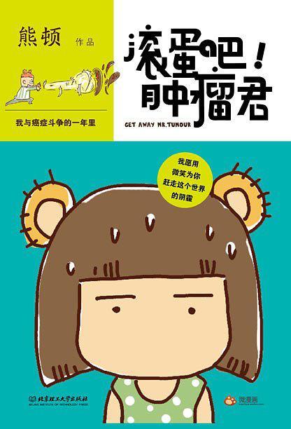 滚蛋吧!肿瘤君-买卖二手书,就上旧书街 滚蛋吧!肿瘤君-买卖二手书,就上旧书街