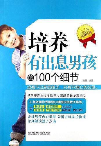 培养有出息男孩的100个细节