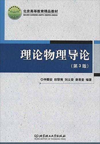 北京高等教育精品教材：理论物理导论