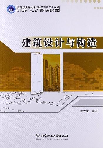建筑设计与构造