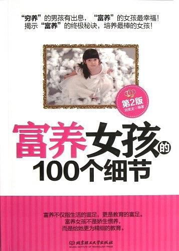 富养女孩的100个细节