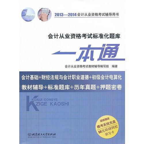 会计从业资格考试标准化题库一本通