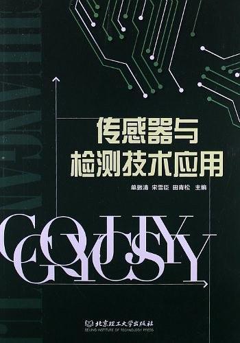 传感器与检测技术应用