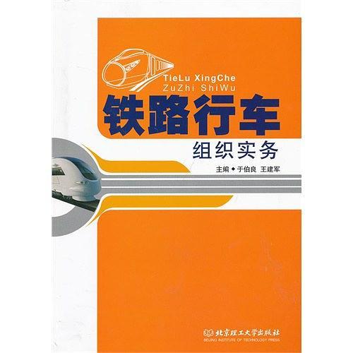 铁路行车组织实务