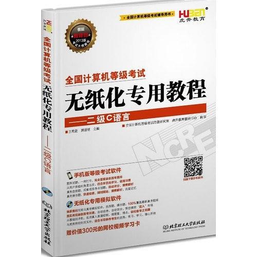 全国计算机等级考试无纸化专用教程二级C语言-买卖二手书,就上旧书街