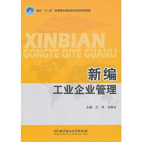 新编工业企业管理