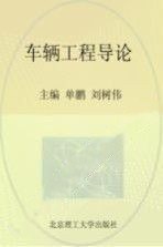 车辆工程导论