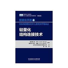 轻量化手册4：轻量化结构连接技术