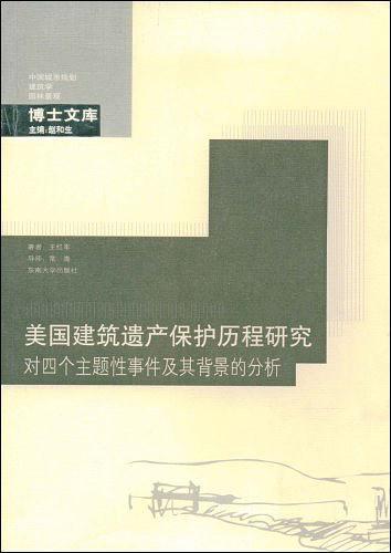 美国建筑遗产保护历程研究