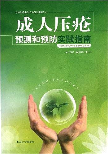 成人压疮预测和预防实践指南