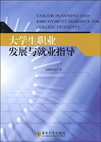 大学生职业发展与就业指导