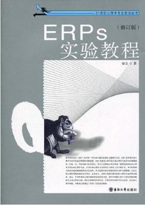 ERPs实验教程