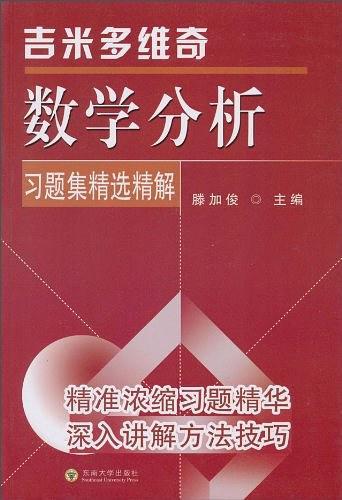 吉米多维奇数学分析习题集精选精解