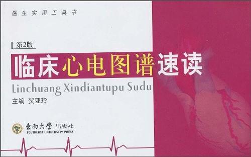 临床心电图谱速读