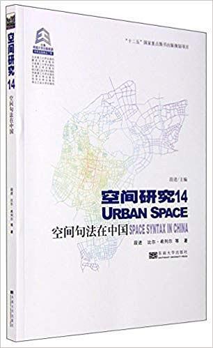 空间研究14-空间句法在中国