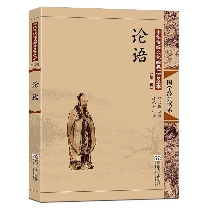 中华传统文化经典注音全本 论语