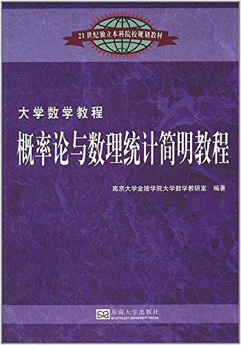 21世纪独立本科院校规划教材·大学数学教程