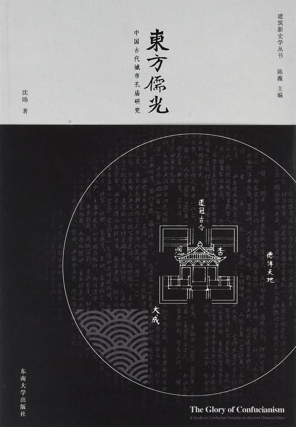 东方儒光：中国古代城市孔庙研究