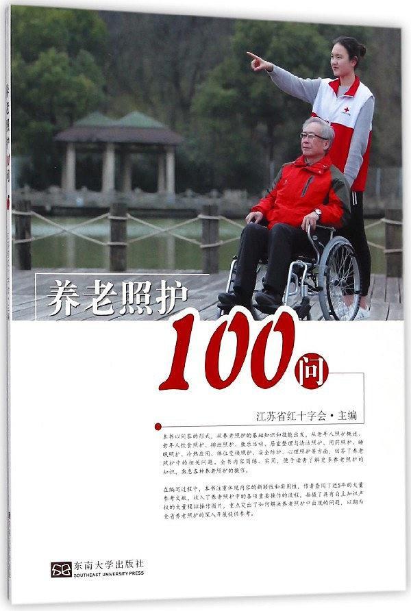 养老照护100问