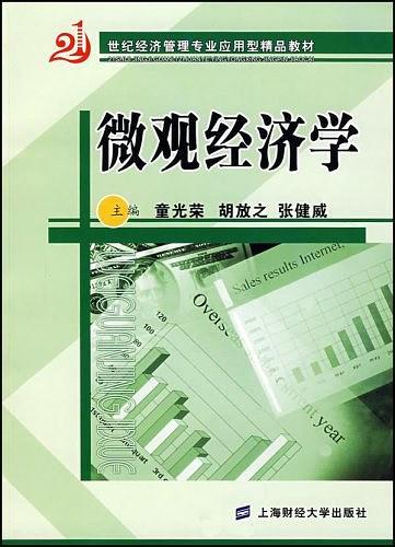 微观经济学