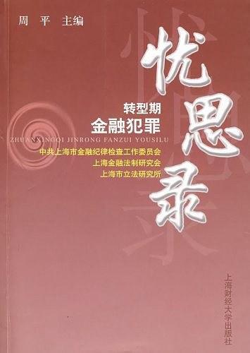 转型期金融犯罪忧思录