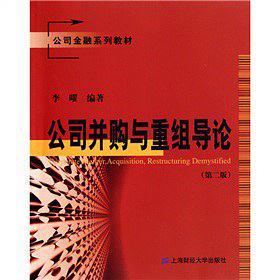公司并购与重组导论