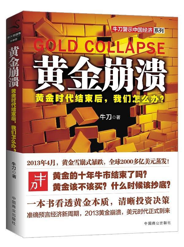 黄金崩溃