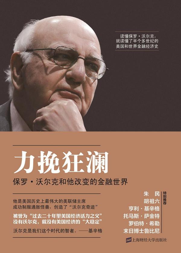力挽狂澜：保罗•沃尔克和他改变的金融世界