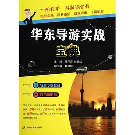华东导游实战宝典