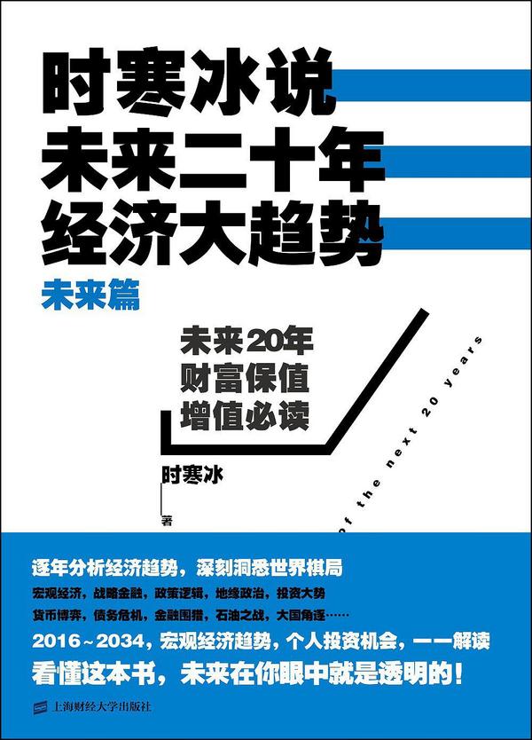 时寒冰说：未来二十年，经济大趋势(已删除)-买卖二手书,就上旧书街