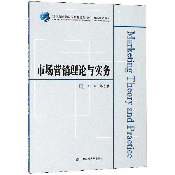 市场营销理论与实务/市场营销系列