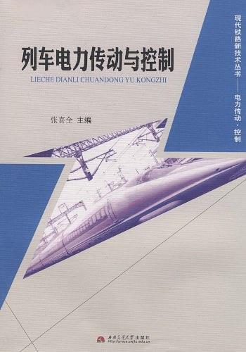 列车电力传动与控制